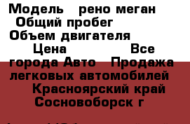  › Модель ­ рено меган 3 › Общий пробег ­ 94 000 › Объем двигателя ­ 1 500 › Цена ­ 440 000 - Все города Авто » Продажа легковых автомобилей   . Красноярский край,Сосновоборск г.